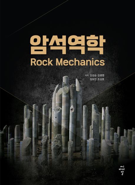 암석역학  = Rock mechanics