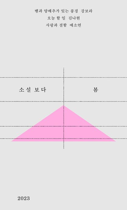 소설 보다, 봄 2023 표지