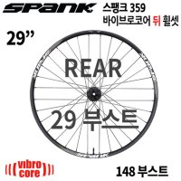 SPANK 스팽크 359 바이브로코어 29인치 튜브리스 148 부스트 리어휠