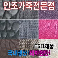 인조가죽E6B레자원단국내생산다양한색상과무늬원단