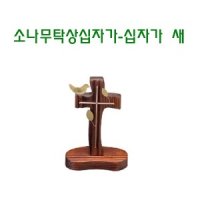 소나무 탁상 십자가-십자가 새 스탠드 탁상용 전도 심방 새신자 선물