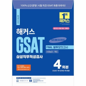 2023 해커스 GSAT 삼성직무적성검사 FINAL 봉투모의고사 4회분 : 수리논리/추리