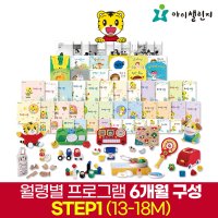 아이챌린지 호비 월령 프로그램 STEP1-4 (13~36M권장) 6개월분 일괄배송