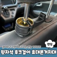 차량용 핸드폰 거치대 뒷자석 후크걸이 휴대폰 k8핸드폰거치대