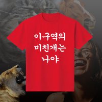 이구역의미친개는나야 재밌는 티셔츠 웃긴 문구 반팔 라운드