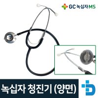 녹십자엠에스 GC녹십자 의료용 청진기 간호실습 실습용 청진기 양면형