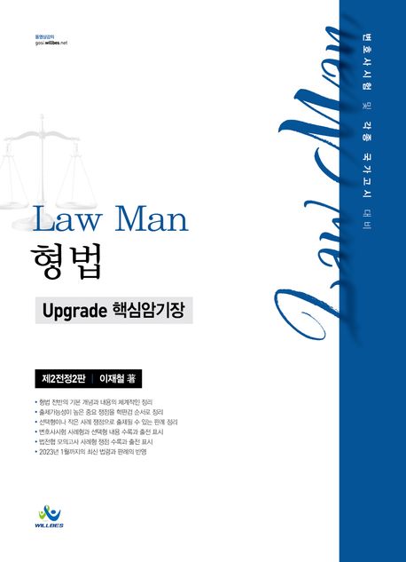 Law Man 형법 Upgrade 핵심암기장 (변호사시험 및 각종 국가고시 대비)