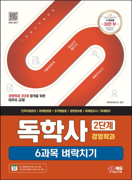 SD에듀 독학사 경영학과 2단계 6과목 벼락치기 (인적자원관리·마케팅원론·조직행동론·경영정보론·마케팅조사·회계원리)