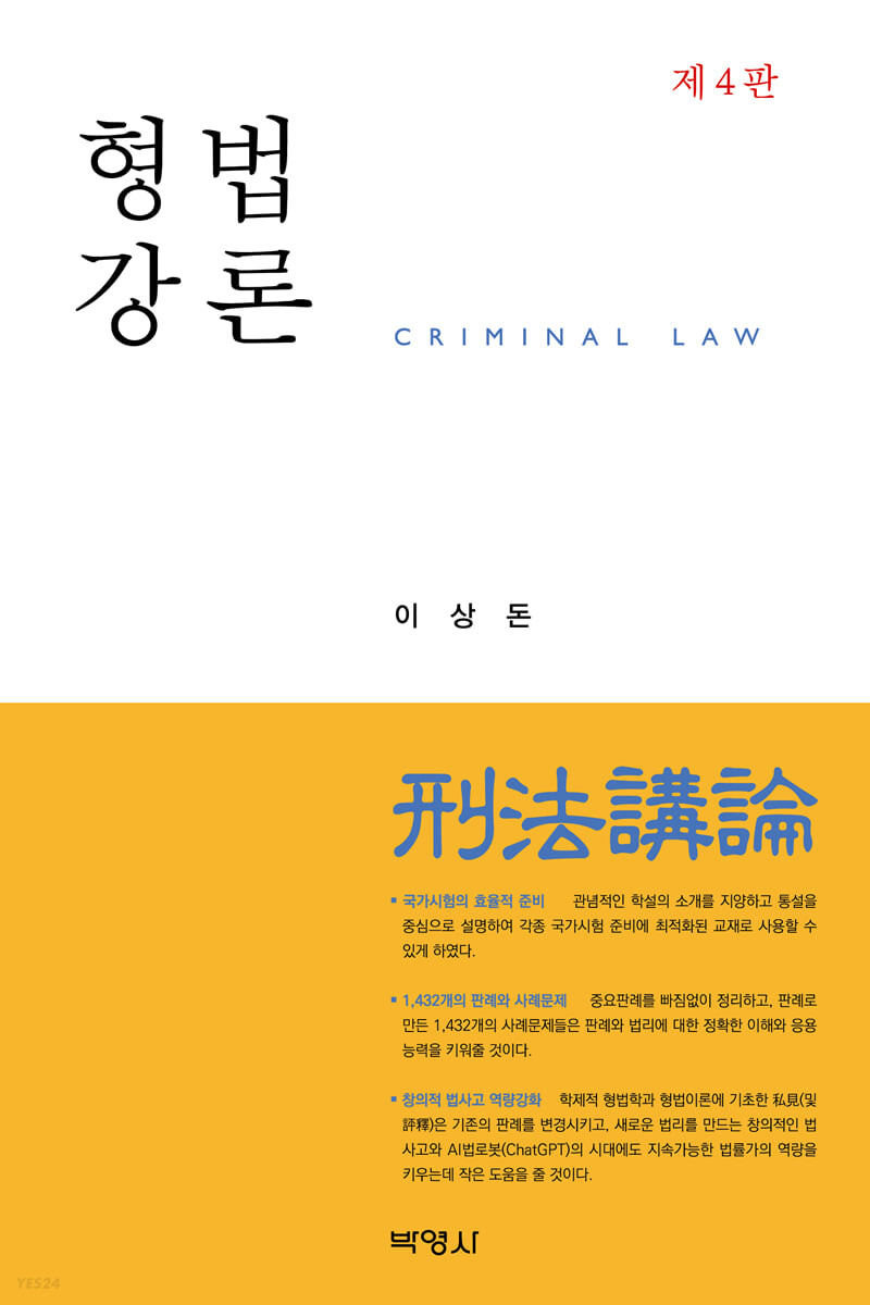 형법강론 (1,432개의 판례와 사례문제)