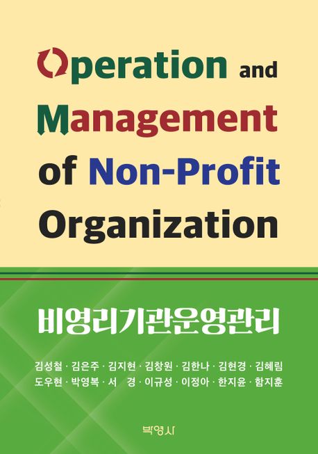 비영리기관운영관리 = Operation and management of non-profit organization