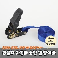 화물차 자동바 짐바 소형 깔깔이바 x 5m