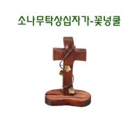 소나무 탁상 십자가-꽃넝쿨 스탠드 탁상용 전도 심방 새신자 선물