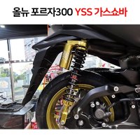 LYSSE 혼다 올뉴 포르자300 포르자350 YSS G-SERIES 가스쇼바 골드에디션 가스쇼바 레드골드 1개