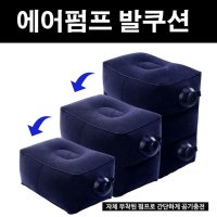 에어발받침 쿠션 기내용 차량용 휴대용 발받침대