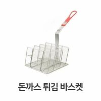 돈까스망 튀김 바스켓 업소용 치킨 건지개