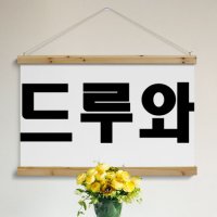 pk696 우드스크롤90CmX60Cm 드루와