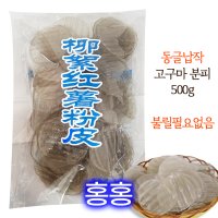 홍홍 중국식품 동글납작 고구마 당면 분피 500g 마라탕 원형당면 고구마당면 마라탕당면 중국당면 1개