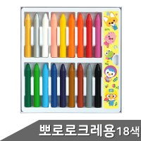 손에 묻지않는 크레용 18색 뽀로로 크레파스