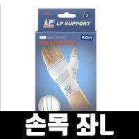 손목보호대 의료용 TFCC 헬스 아대 밴드 좌L LP605