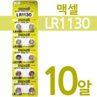 맥셀 LR1130 10개입 알카라인 어스본 사운드북 전지 건전지 버튼전지 코인형 배터리 MAXELL