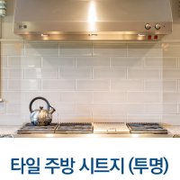 타일 주방오염방지 시트지 투명필름지 주방타일덧방 원룸집