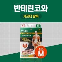 반테린코와 서포터 보호대 발목 중형 1매입