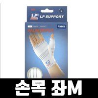 손목보호대 의료용 TFCC 헬스 아대 밴드 좌M LP605