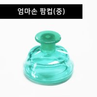 엄마손 팜컵 중 아기트림유도 재채기완화 등두드림기 기침가래