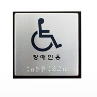 장애인용 안내판 스티커 표지판 장애인