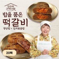 김수미떡갈비 김수미의 밥을 품은 떡갈비 김치볶음밥10팩 영양밥10팩 100g x 20팩