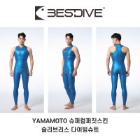 베스트다이브 BESTDIVE 슈퍼컴퍼짓스킨 슬리브리스 프리다이빙 슈트