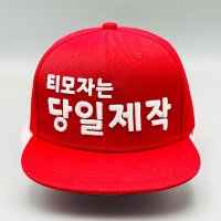 커스텀 스냅백 대량제작 이니셜 모자제작 한글 모자자수