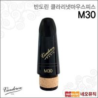 반도린 반도린 클라리넷 마우스피스 Vandoren M30