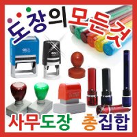 금보당 도장 자동스탬프 만년도장 직인 대표인 결재인