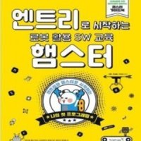 코딩도서 엔트리로 시작하는 로봇 활용 SW교육