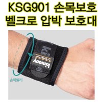 키모니 손목 보호대 손목압박밴드 강한스트랩 KSG901