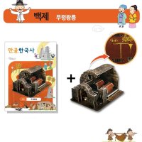 백제 무령왕릉 페이퍼 토이 역사 만공 한국사 만들기 수업 종이모형