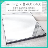 우드라인 붙이는거울 대형전신거울 화장대거울 현관 미용실 부착 벽걸이 대성 460x460