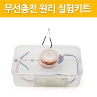 무선충전원리실험 키트 전자기 유도실험