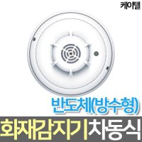 케이텔 차동식 화재감지기 반도체 방수형