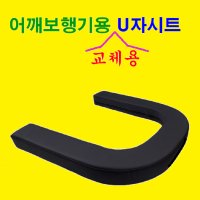 교체용 국산 U자레자시트 갈이용 U자시트 어깨보행기 대여 U자보행기 대여