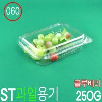 과일포장용기 블루베리용기 산딸기용기 아로니아용기 ST-060번 400개