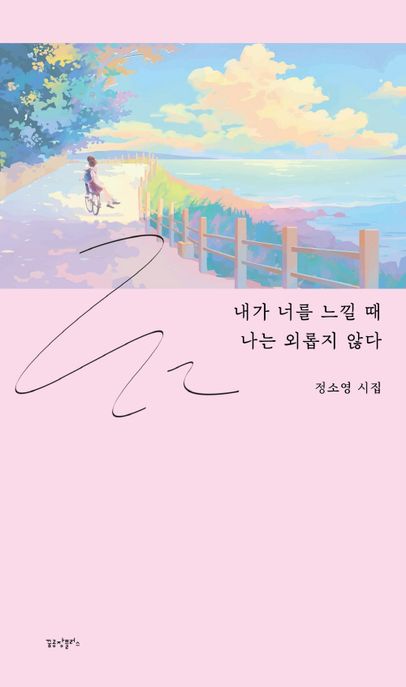 내가 너를 느낄 때 나는 외롭지 않다 (정소영 시집)