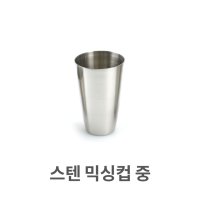 스텐컵 믹싱컵 중 스텐레스 물컵 쥬스컵 맥주컵