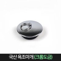 국산 욕조마개 크롬 고무마개 욕조뚜껑 물마개 욕조캡 배수구