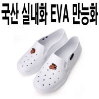 국산 만능화 eva 실내화 유치원 어린이집 초등학교 학생 실내화 미끄럼방지 입학 준비물 야유회 모래놀이 190