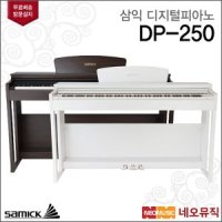 [갤러리아] 삼익 디지털 피아노 Samick Piano DP 250   DP250