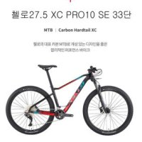 첼로27.5 XC PRO카본10 SE 시마노풀데오레33단 락샥쥬디TK앞포크 100프로완전조립발송