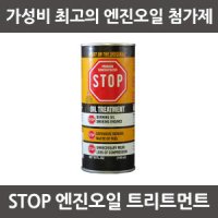 PPI STOP 스탑 엔진트리트먼트 (440ml)