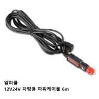 알피쿨 12V 24V 6M 차량용 전원코드 파워케이블